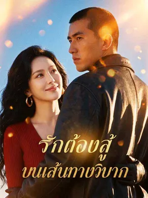 รักต้องสู้บนเส้นทางวิบาก