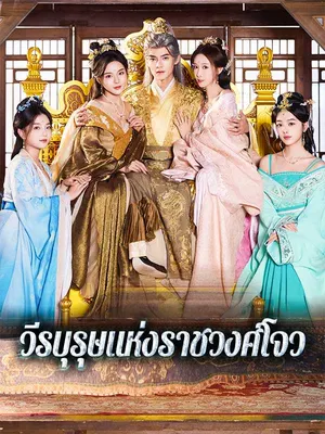 วีรบุรุษแห่งราชวงศ์โจว
