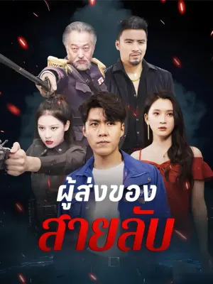 ผู้ส่งของสายลับ