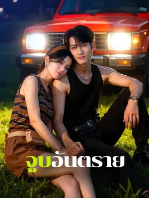 จูบอันตราย