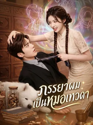 ภรรยาผมเป็นหมอเทวดา