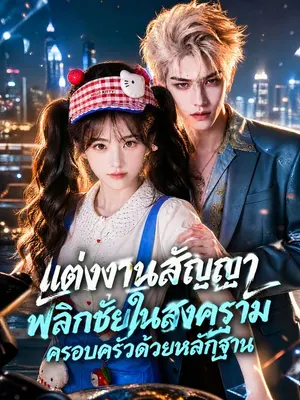 แต่งงานสัญญา พลิกชัยในสงครามครอบครัวด้วยหลักฐาน