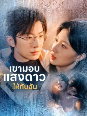 เขามอบแสงดาวให้กับฉัน