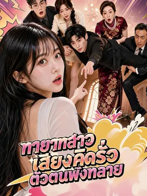 ทายาทสาวเสียงคิดรั่ว ตัวตนพังทลาย