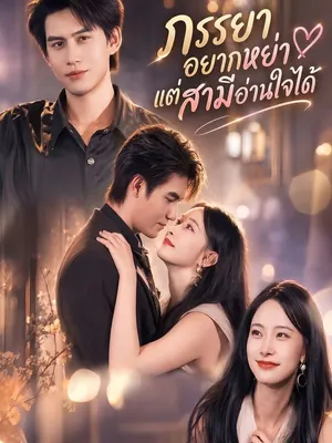 ภรรยาอยากหย่า แต่สามีอ่านใจได้