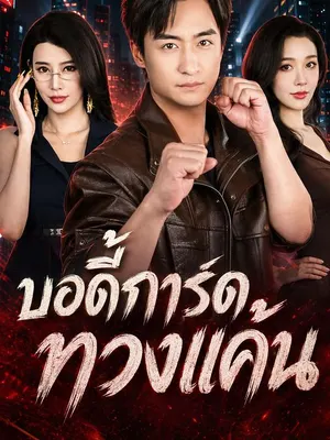 บอดี้การ์ดทวงแค้น