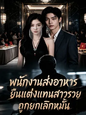 พนักงานส่งอาหารยืนแต่งแทนสาวรวยถูกยกเลิกหมั้น