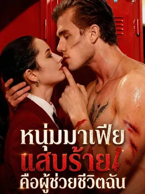 หนุ่มมาเฟียแสบร้อนคือผู้ช่วยกู้ฉัน