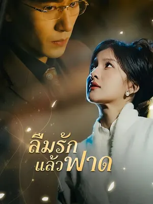 ลืมรักแล้วฟาด