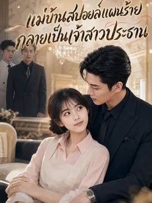 แม่บ้านสปอยล์แผนร้าย กลายเป็นเจ้าสาวประธาน