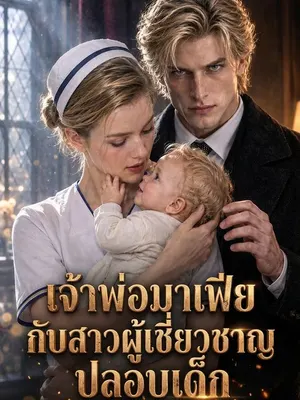 เจ้าพ่อมาเฟียกับสาวผู้เชี่ยวชาญปลอบเด็ก