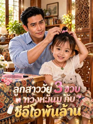 ลูกสาววัย 3 ขวบทวงหนี้นมกับซีอีโอพันล้าน