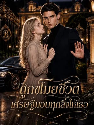 ถูกขโมยชีวิต เศรษฐีมอบทุกสิ่งให้เธอ