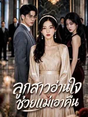 ลูกสาวอ่านใจ ช่วยแม่เอาคืน