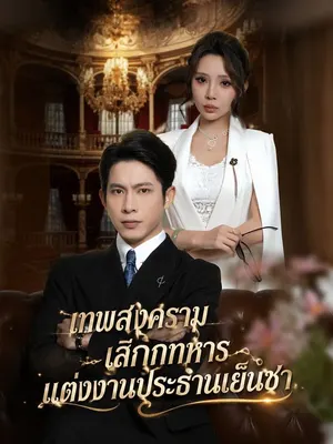 เทพสงครามเลิกทหารแต่งงานประธานเย็นชา