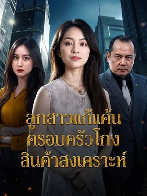 อายุแก้แค้นครอบครัวโกงสินค้าสงเคราะห์