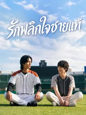รักพลิกใจชายแท้
