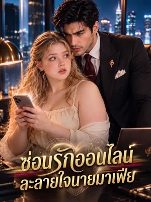 ซ่อนรักออนไลน์ ละลายใจนายมาเฟีย