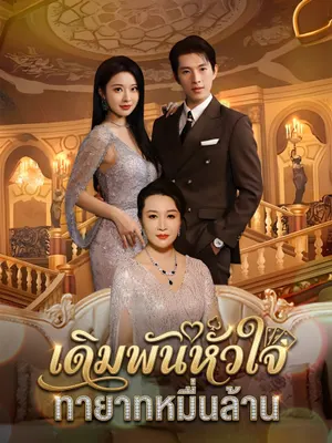 เดิมพันหัวใจ ทายาทหมื่นล้าน