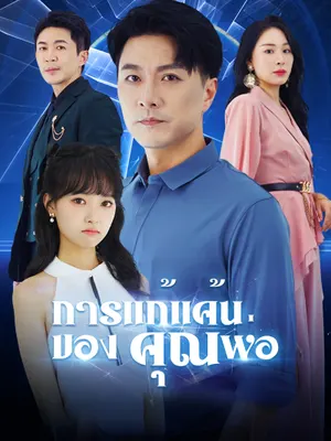 การแก้แค้นของคุณพ่อ