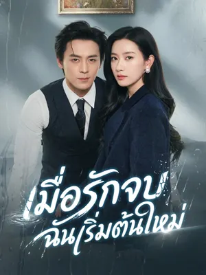 เมื่อรักจบ ฉันเริ่มต้นใหม่