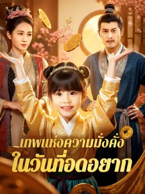 เทพแห่งความมั่งคั่ง ในวันที่อดอยาก