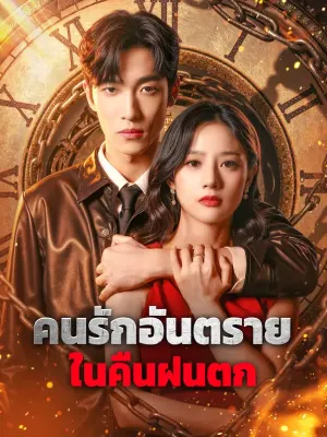 คนรักอันตราย ในคืนฝนตก