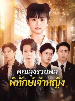 คุณลุงรวมพล พิทักษ์เจ้าหญิง