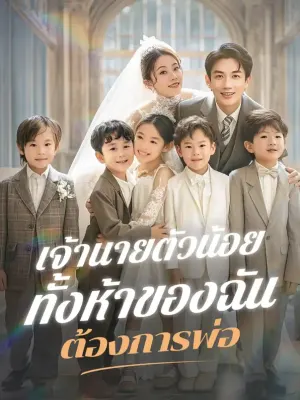 เจ้านายตัวน้อยทั้งห้าของฉัน ต้องการพ่อ
