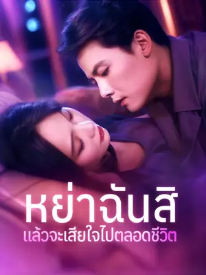 หย่าฉันสิ แล้วจะเสียใจไปตลอดชีวิต