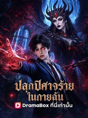 ปลุกปีศาจร้ายในกายฉัน