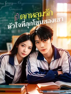 ตกหลุมรัก หัวใจที่ลุกโชนของเขา