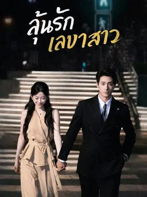 ลุ้นรักเลขาสาว