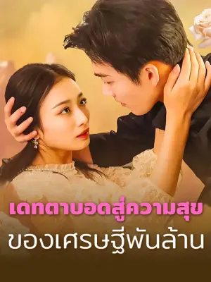 สามีของฉันคือยมทูต
