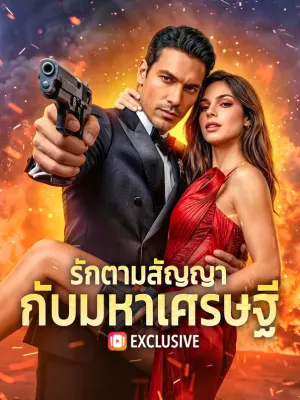 รักตามสัญญา กับมหาเศรษฐี