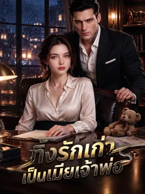 ทิ้งรักเก่า เป็นเมียเจ้าพ่อ