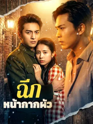ฉีก หน้ากากผัว