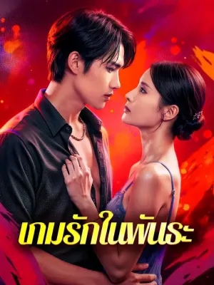 เกมรักในพันธะ