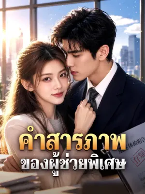 คำสารภาพ ของผู้ช่วยพิเศษ