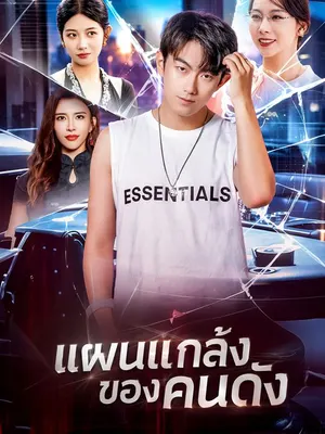 แผนแกล้งของคนดัง