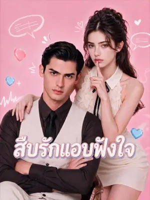 สืบรักแอบฟังใจ