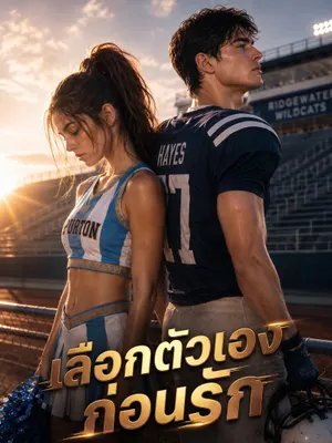 เลือกตัวเองก่อนรัก