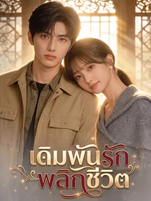 เดิมพันรักพลิกชีวิต