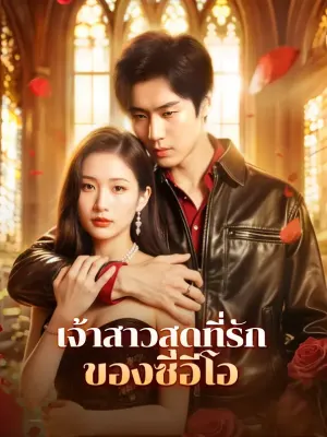 เจ้าสาวสุดที่รักของซีอีโอ