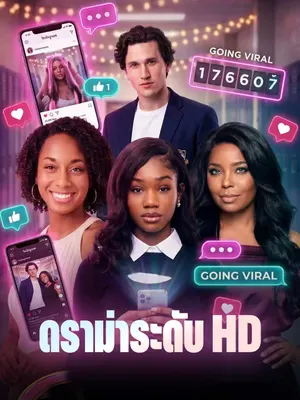 ดราม่าระดับ HD