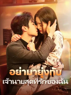 อย่ามายุ่งกับเจ้านายสุดที่รักของฉัน