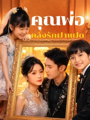คุณพ่อ คลั่งรักฝาแฝด