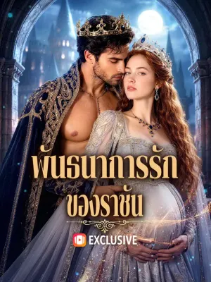พันธนาการรักของราชัน