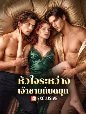 หัวใจระหว่าง เจ้าชายกับดยุก