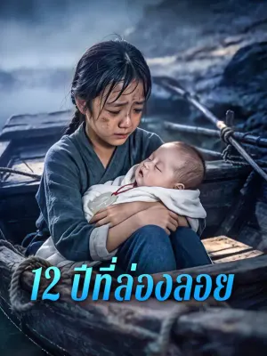 12 ปีที่ล่องลอย